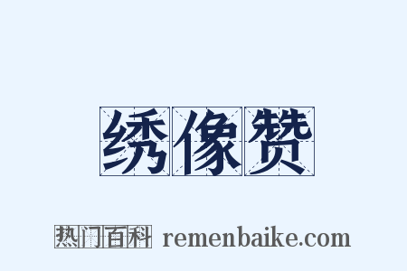绣像赞是什么意思的图片